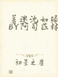 着迷沈如归慕瓷BY阿司匹林