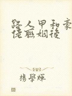 路人甲和豪门大佬联姻后