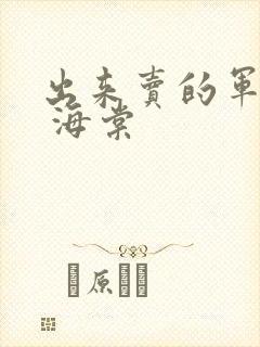 出来卖的军校生 海棠