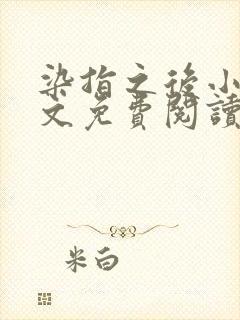 染指之后小说全文免费阅读