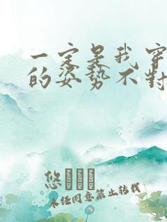 一定是我穿肉文的姿势不对