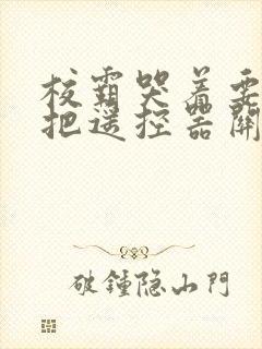 校霸哭着要学霸把遥控器关了