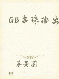 GB串珠排出来
