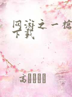 网游之一枪飙血下载