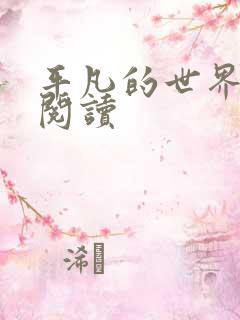 平凡的世界在线阅读