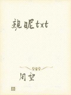 亲昵txt