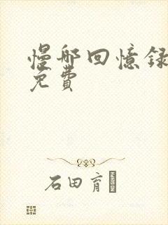 慢哪回忆录全文免费