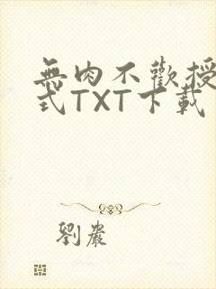 无肉不欢授课方式TXT下载