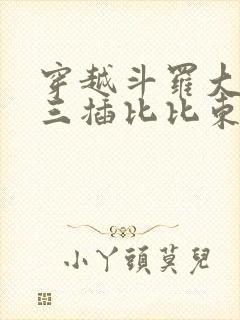 穿越斗罗大陆唐三插比比东