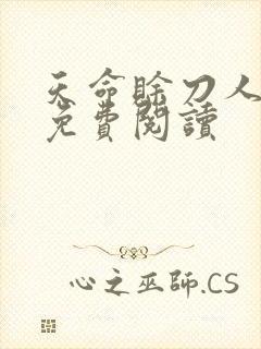 天命赊刀人全本免费阅读