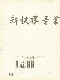 新快眼看书