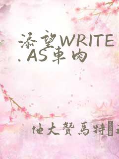 添望WRITE. AS车肉