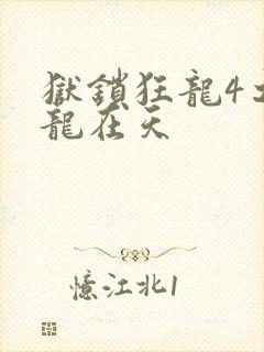 狱锁狂龙4之飞龙在天