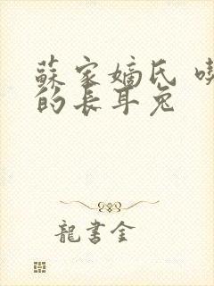 苏家嫡氏 吃肉的长耳兔