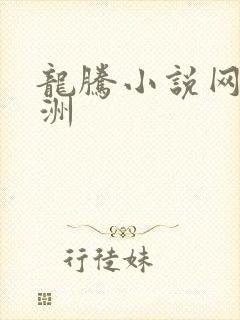 龙腾小说网 亚洲