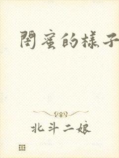 闺蜜的样子小说