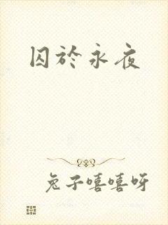 囚于永夜