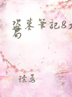 盗墓笔记8大结局