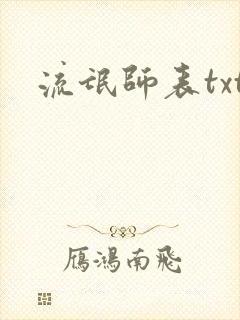 流氓师表txt
