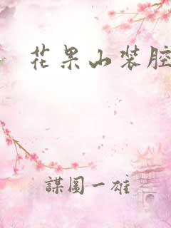 花果山装腔指南