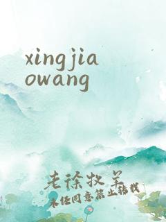 xingjiaowang