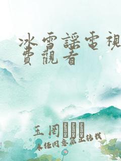 冰雪谣电视剧免费观看