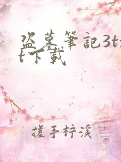 盗墓笔记3txt下载