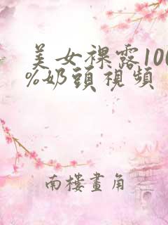 美女裸露100%奶头视频