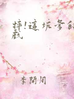 摔!这坑爹的游戏