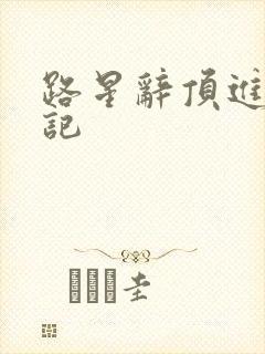 路星辞顶进去标记