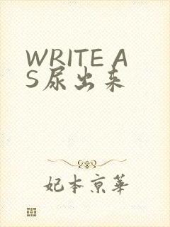 WRITE AS尿出来