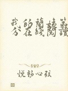 我的兰姨第一部分在线阅读