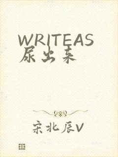 WRITEAS尿出来