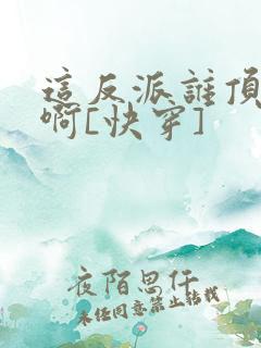 这反派谁顶得住啊[快穿]