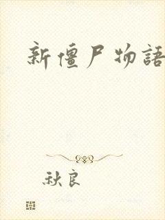 新僵尸物语