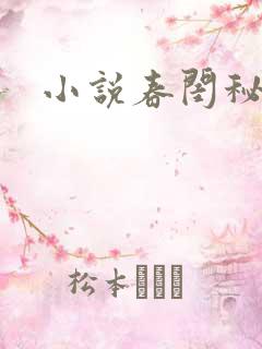 小说春闺秘史