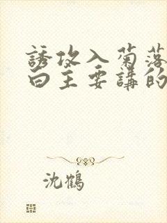 诱攻入菊落墨江白主要讲的是什么