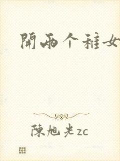 开两个稚女的包