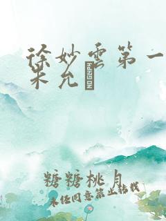 徐妙云第一次是朱允炆