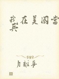 我在美国当特种兵