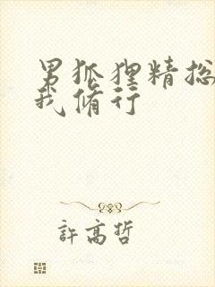 男狐狸精总想坏我修行