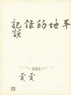 记录的地平线小说