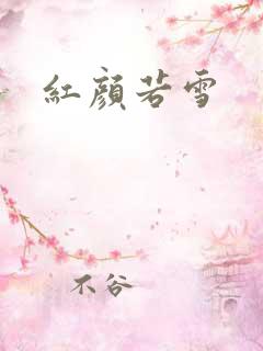 红颜若雪