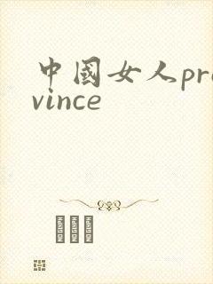 中国女人province