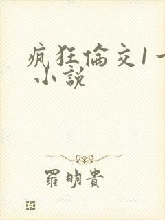 疯狂伦交1一6 小说