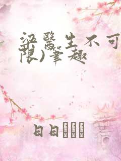 梁医生不可以(限)笔趣