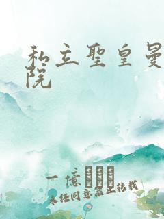 私立圣皇曼女学院