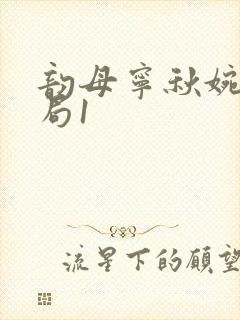 韵母宁秋婉大结局1