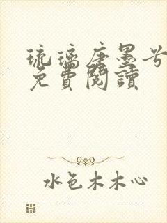 琉璃唐墨兮全文免费阅读