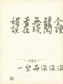 媚者无疆全文小说在线阅读